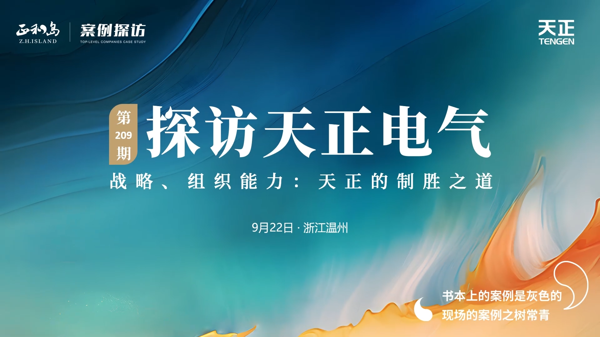 企业做久，人生做赢，不忘初心赢未来！正和岛 走进k1体育官方入口，探访制胜之道